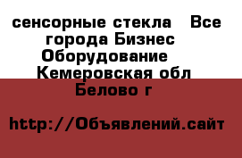 сенсорные стекла - Все города Бизнес » Оборудование   . Кемеровская обл.,Белово г.